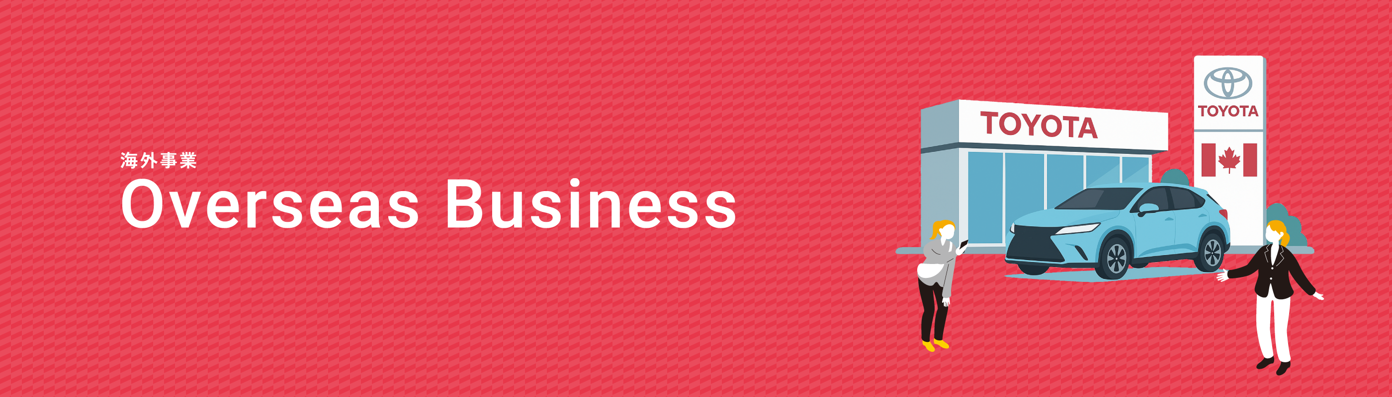 海外事業 Overseas Business