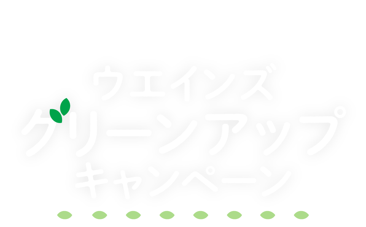 累計寄付額が2億円に到達しました！　ウエインズグリーンアップキャンペーン