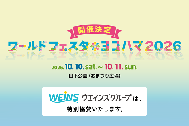 ワールドフェスタ・ヨコハマ2026に特別協賛いたします。
