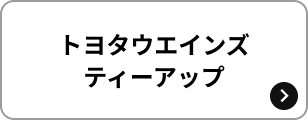 トヨタウエインズ ティーアップ