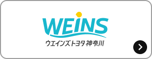 ウエインズトヨタ神奈川