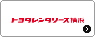 トヨタレンタリース横浜